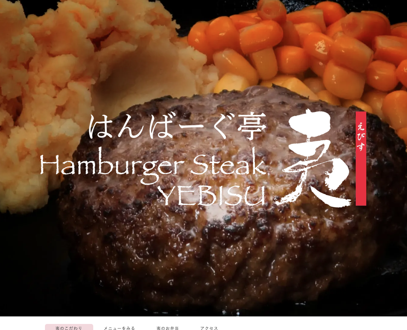 株式会社オルビス／はんばーぐ亭夷